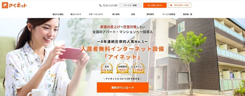 無料インターネット設備「アイネット」