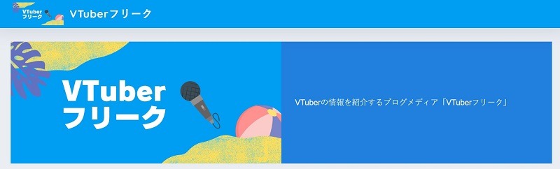 VTuberフリーク