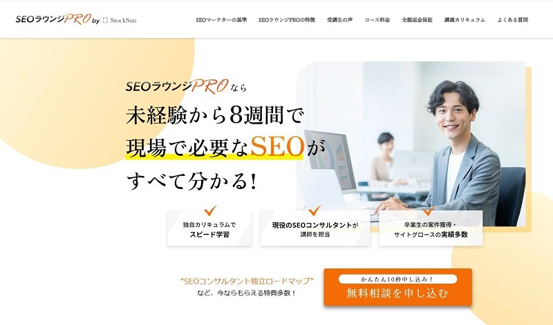 SEOラウンジPRO｜最短8週間でSEOを網羅的に学べて独立を目指せる