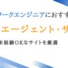 ネットワークエンジニア向け転職エージェント・サイト9選｜大手～未経験可