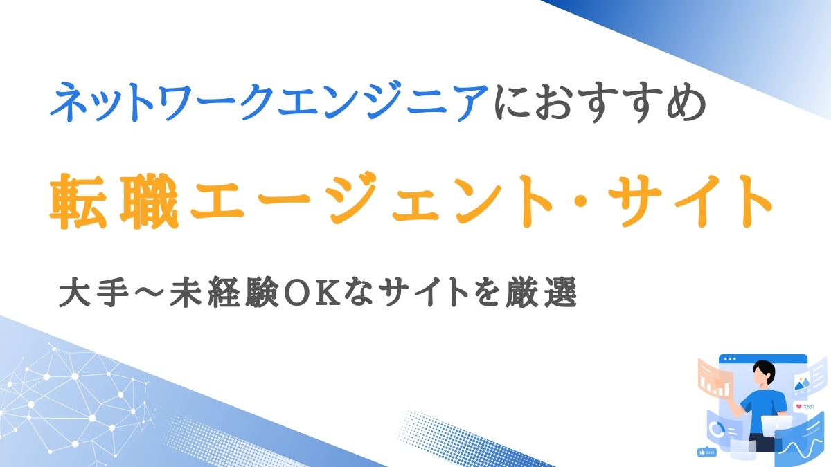 ネットワークエンジニア向け転職エージェント・サイト9選｜大手～未経験可