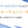 データベースエンジニア向け転職エージェント10選｜未経験求人があるサイトも紹介