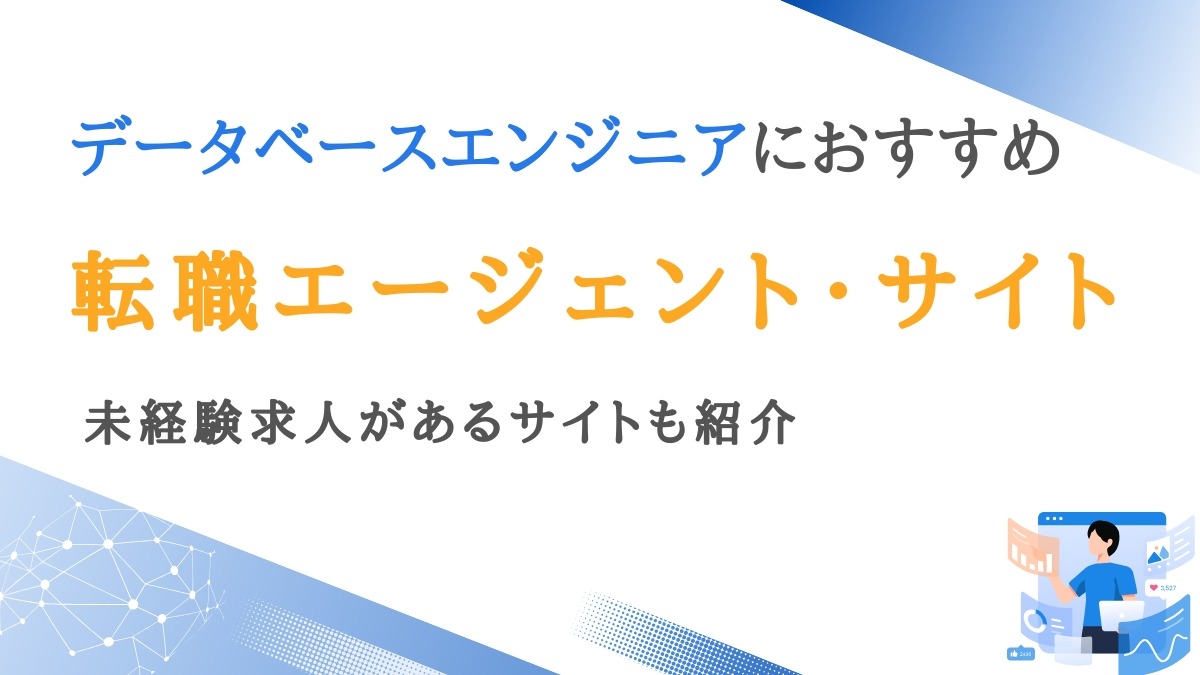 データベースエンジニア向け転職エージェント10選｜未経験求人があるサイトも紹介