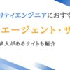 セキュリティエンジニア向け転職エージェント9選｜未経験可のサイトも紹介