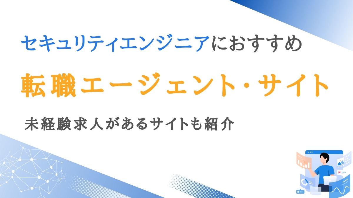 セキュリティエンジニア向け転職エージェント9選｜未経験可のサイトも紹介