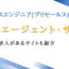 セールスエンジニア(プリセールス)向け転職エージェント・サイト8選｜未経験OK