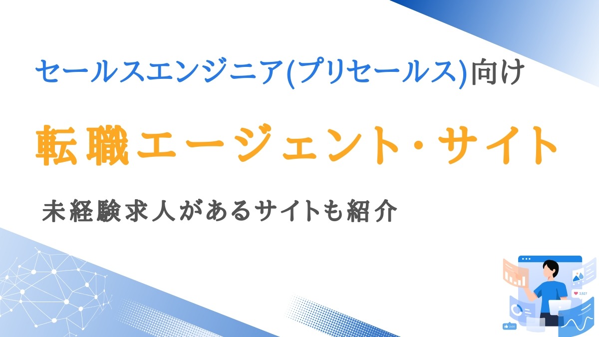 セールスエンジニア(プリセールス)向け転職エージェント・サイト8選｜未経験OK