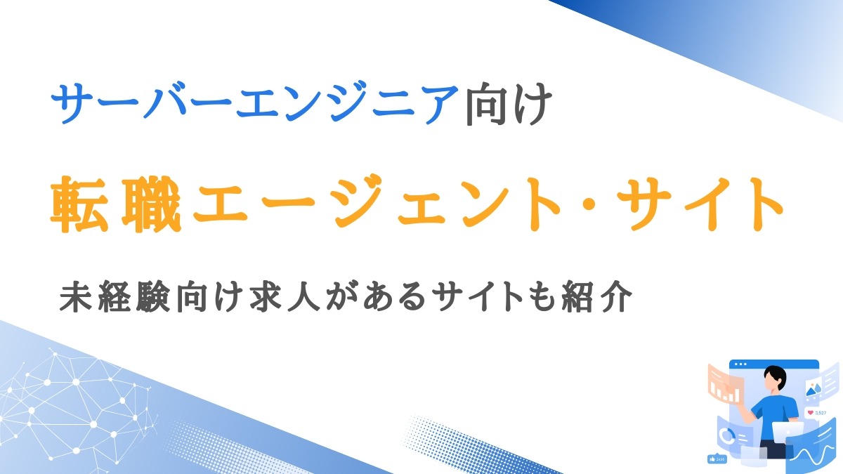 サーバーエンジニア向け転職エージェント9選｜良質なサイトを厳選