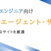 アプリエンジニア向け転職エージェント8選｜高品質なサイトを厳選