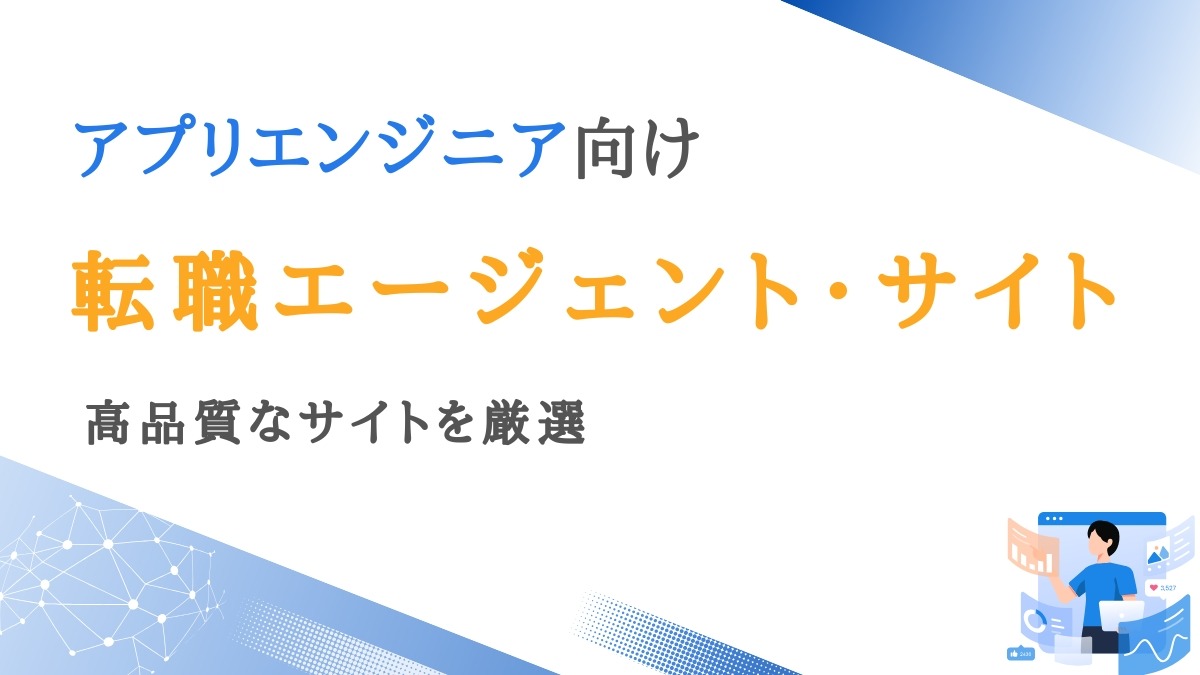 アプリエンジニア向け転職エージェント8選｜高品質なサイトを厳選