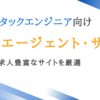 フルスタックエンジニア向け転職エージェント8選｜好条件求人豊富なサイトを紹介