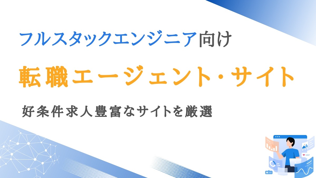 フルスタックエンジニア向け転職エージェント8選｜好条件求人豊富なサイトを紹介