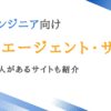 QAエンジニア向け転職エージェント8選｜大手求人があるサイトも紹介