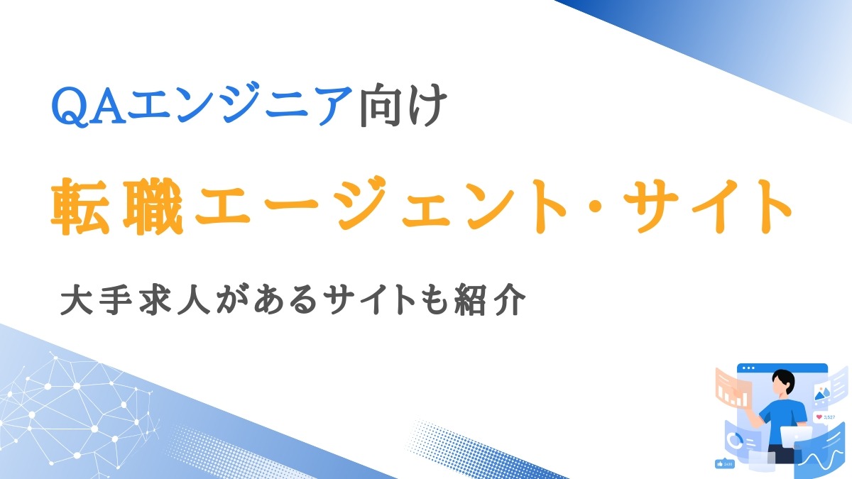 QAエンジニア向け転職エージェント8選｜大手求人があるサイトも紹介