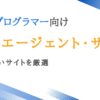 PHPプログラマー向け転職エージェント9選｜質の高いサイトを厳選