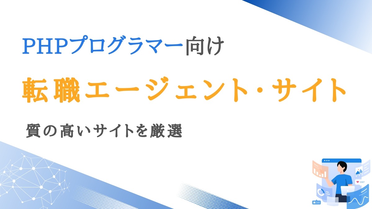 PHPプログラマー向け転職エージェント9選｜質の高いサイトを厳選