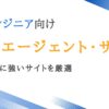 AIエンジニア向け転職エージェント9選｜AI業界に強いサイトを厳選