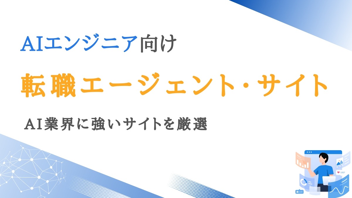 AIエンジニア向け転職エージェント9選｜AI業界に強いサイトを厳選