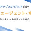 マークアップエンジニア向け転職エージェント9選｜未経験求人ありのサイトも紹介