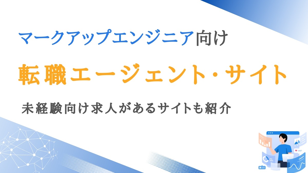 マークアップエンジニア向け転職エージェント9選｜未経験求人ありのサイトも紹介