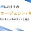 映像業界に強い転職エージェント10選｜未経験向け求人があるサイトも紹介