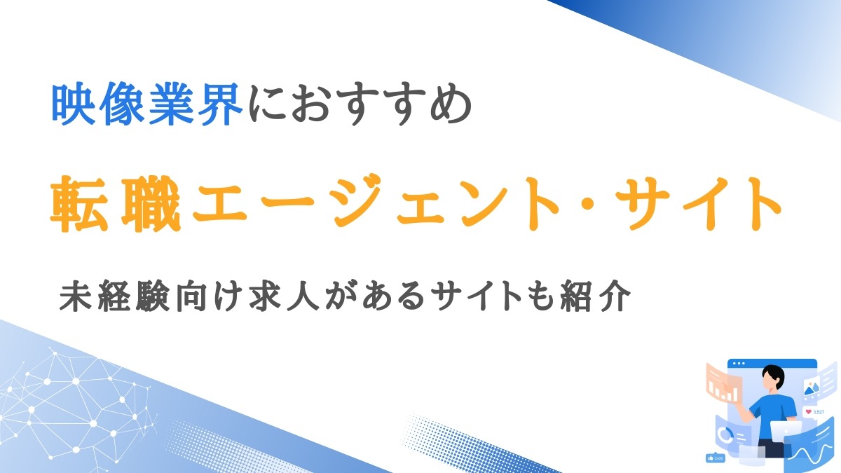 映像業界に強い転職エージェント10選｜未経験向け求人があるサイトも紹介