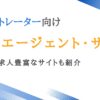 イラストレーターに強い転職エージェント11選｜未経験求人豊富なサイトも紹介