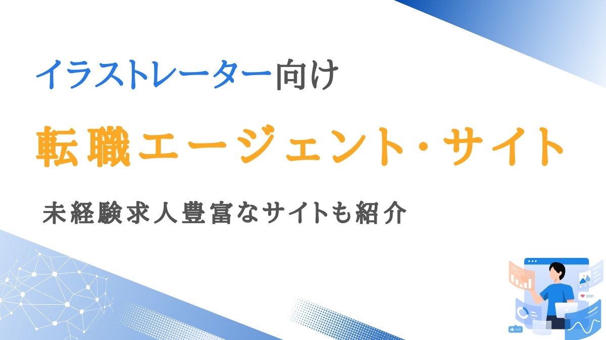 イラストレーターに強い転職エージェント11選｜未経験求人豊富なサイトも紹介