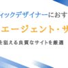 グラフィックデザイナー向け転職エージェント11選｜良質なサイトを厳選