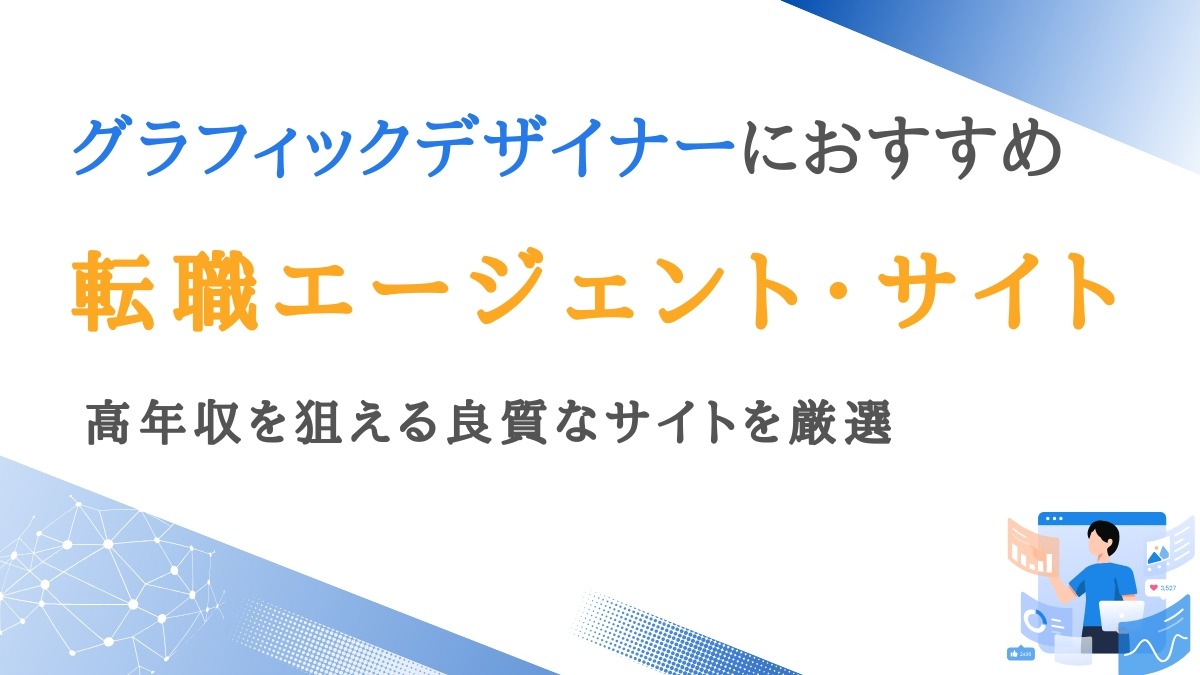 グラフィックデザイナー向け転職エージェント11選｜良質なサイトを厳選