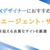 UI/UXデザイナー向け転職エージェント11選｜高年収を狙えるサイトを厳選