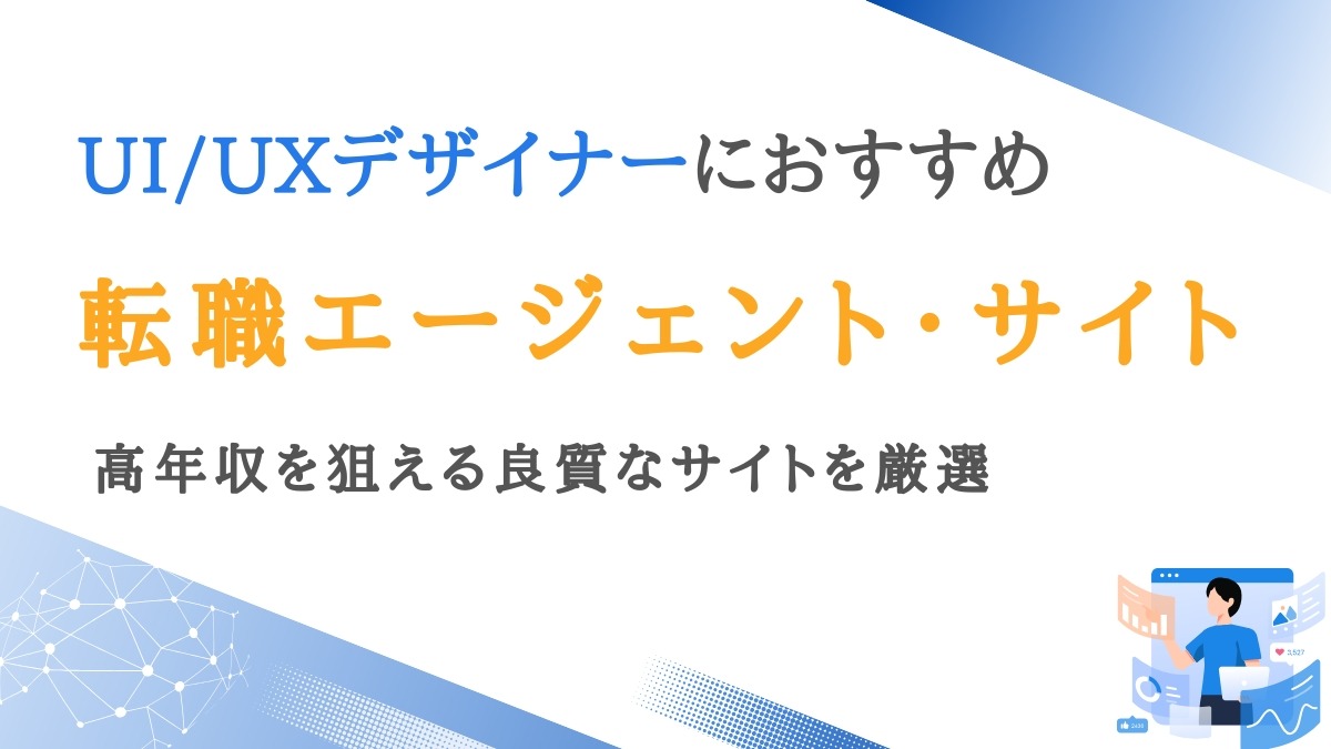 UI/UXデザイナー向け転職エージェント11選｜高年収を狙えるサイトを厳選