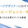 パッケージデザイナー向け転職エージェント9選｜高品質なサイトを厳選