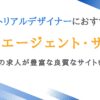 エディトリアルデザイナー向け転職エージェント9選｜高評価のサイトを厳選