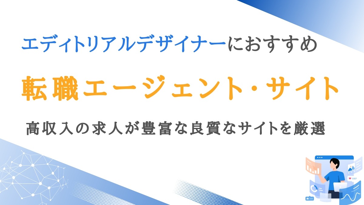 エディトリアルデザイナー向け転職エージェント9選｜高評価のサイトを厳選