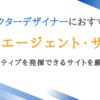 キャラクターデザイナー向け転職エージェント10選｜高評価のサイトを厳選