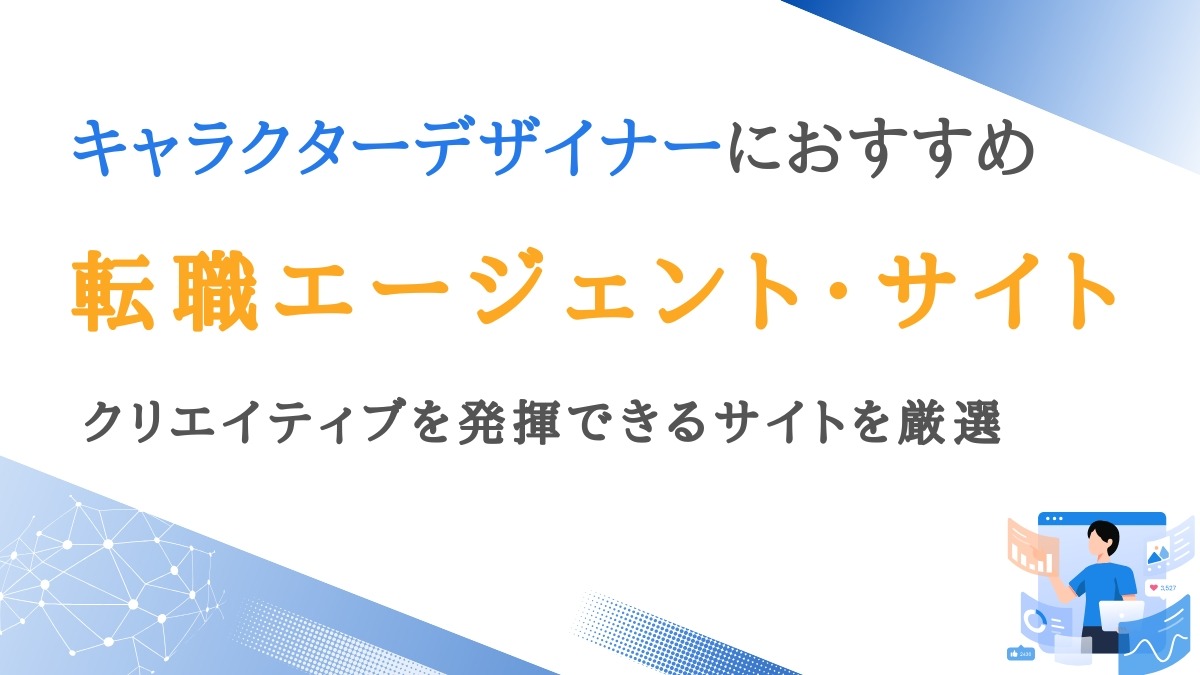 キャラクターデザイナー向け転職エージェント10選｜高評価のサイトを厳選