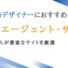 3DCGデザイナー向け転職エージェント11選｜良質求人が豊富なサイトを厳選