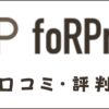 foRPro(フォープロ)の口コミ・評判は？特徴やメリット・デメリットを解説