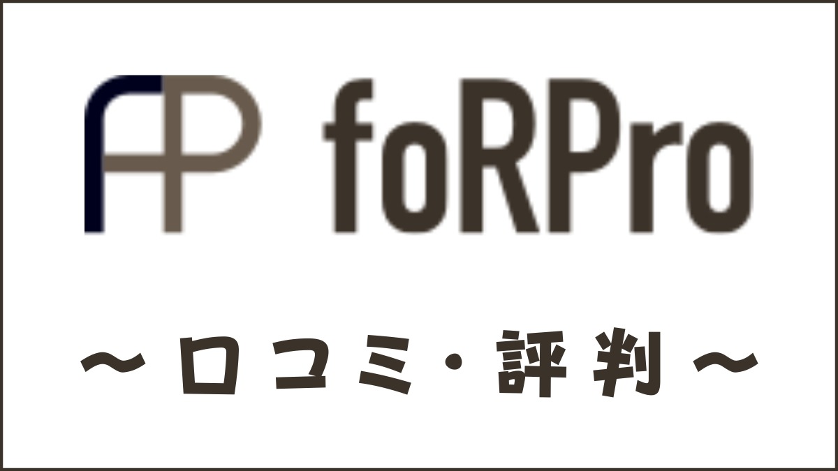 foRPro(フォープロ)の口コミ・評判は？特徴やメリット・デメリットを解説