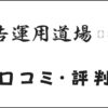 広告運用道場の口コミ・評判は？料金プランやカリキュラムを解説