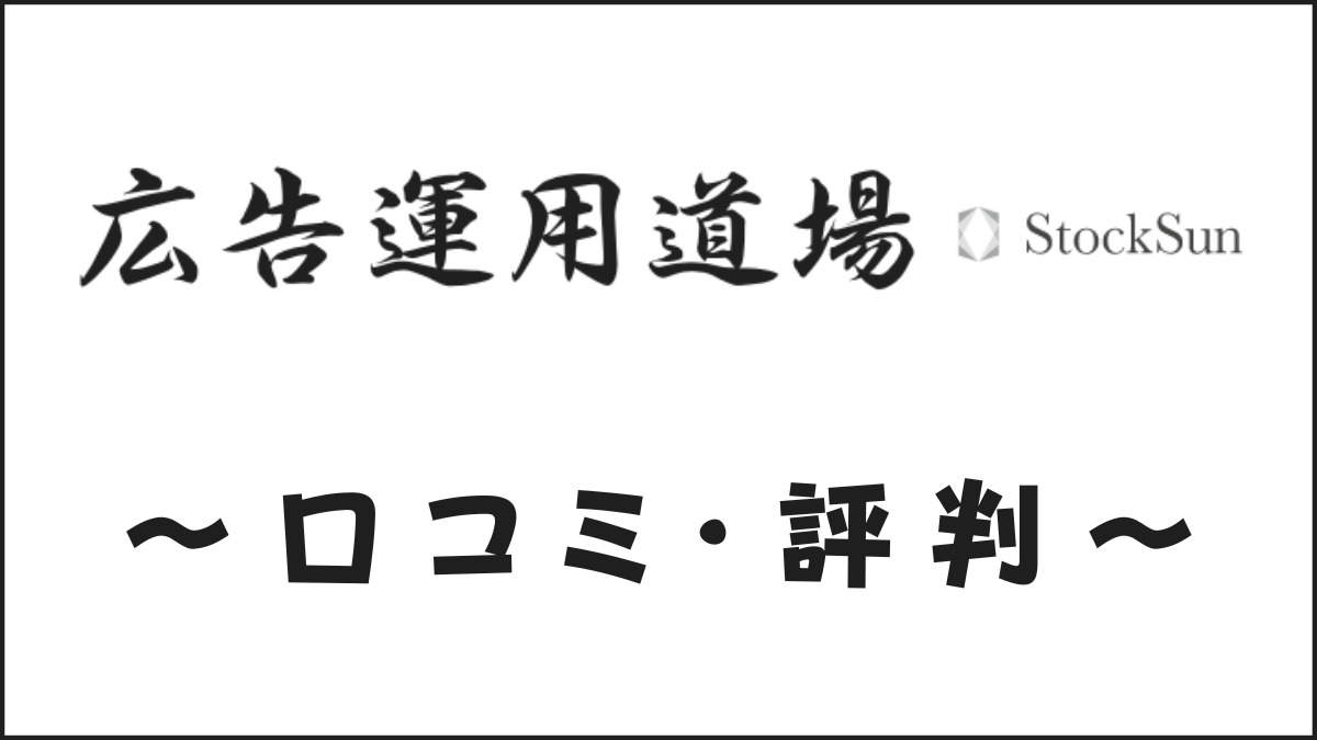 広告運用道場の口コミ・評判は？料金プランやカリキュラムを解説