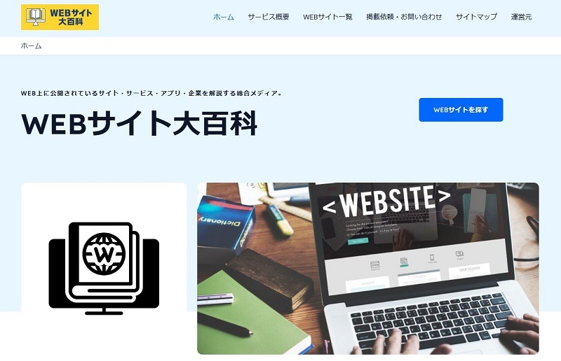 WEBサイト大百科｜webpedia(ウェブペディア)