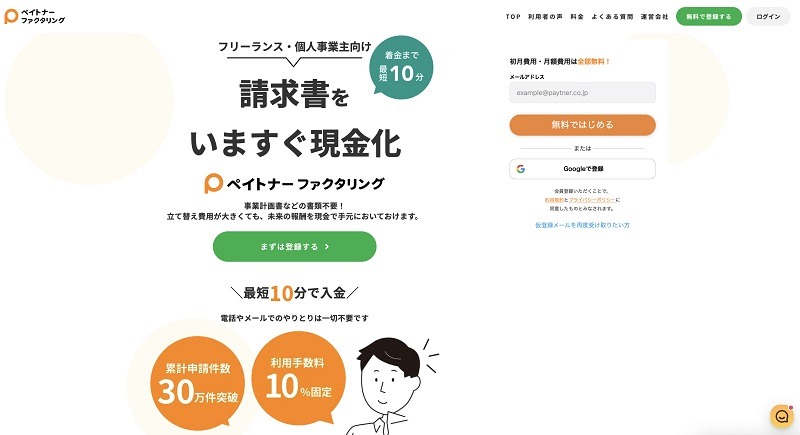 ペイトナーファクタリング｜1万から調達でき売掛金額が全て買取対象になる