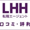 LHH転職エージェントの口コミ・評判は？特徴・メリット・デメリットを解説