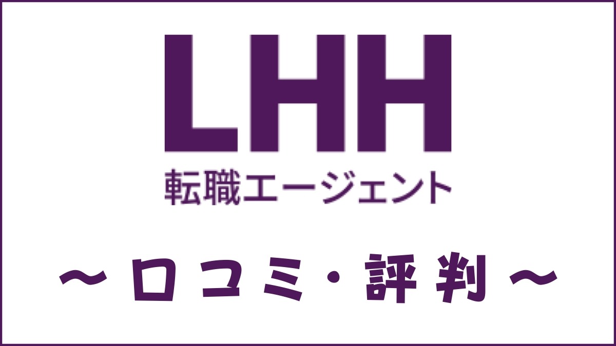 LHH転職エージェントの口コミ・評判は？特徴・メリット・デメリットを解説