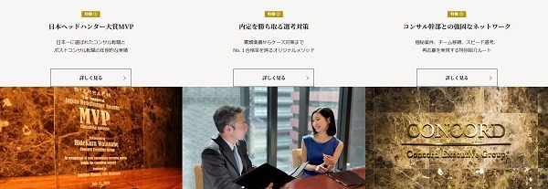 コンコードエグゼクティブグループの特徴