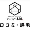 レンスぺ本舗の口コミ・評判は？フランチャイズ加盟は儲かるのかを調査