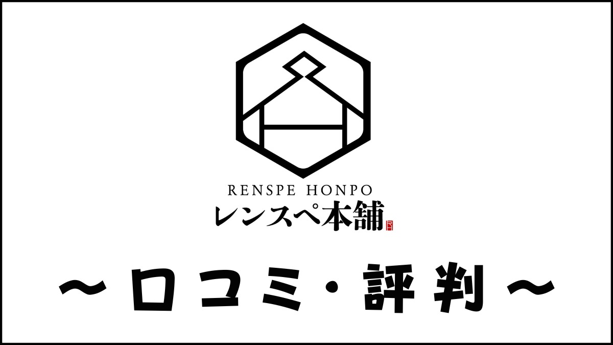 レンスぺ本舗の口コミ・評判は？フランチャイズ加盟は儲かるのかを調査