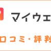 マイウェブスクールの口コミ・評判は？怪しいとの声があるかを調査